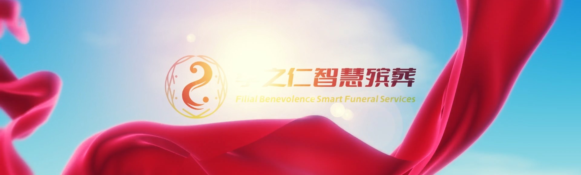陇南武都孝之仁智慧殡葬陵墓园服务系统平台